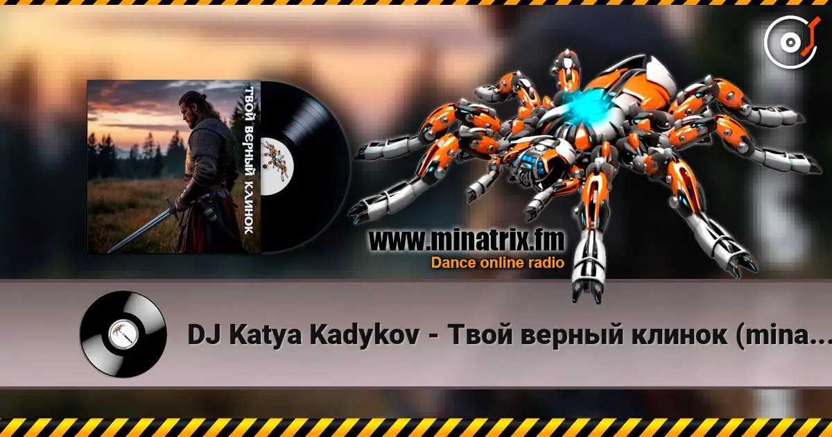 DJ Katya Kadykov - Твой верный клинок (minatrix_FM_edition) жоғары сапада онлайн тыңдау | Minatrix.FM