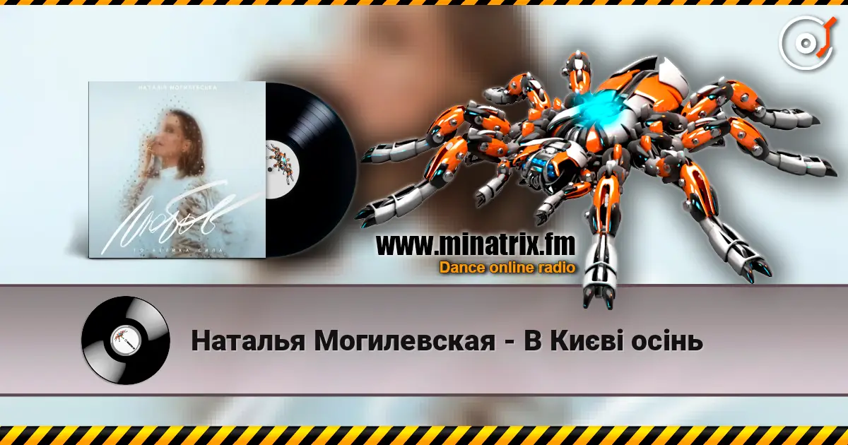 Наталья Могилевская - В Києві осінь жоғары сапада онлайн тыңдау | Minatrix.FM