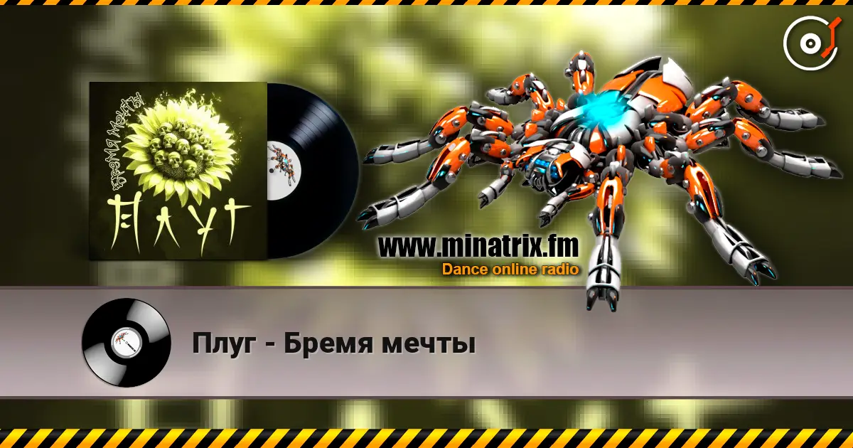 Плуг - Бремя мечты жоғары сапада онлайн тыңдау | Minatrix.FM