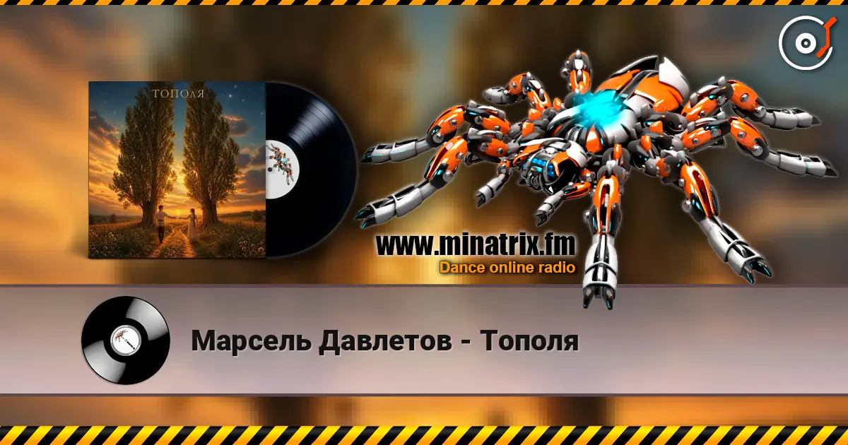 Марсель Давлетов - Тополя жоғары сапада онлайн тыңдау | Minatrix.FM