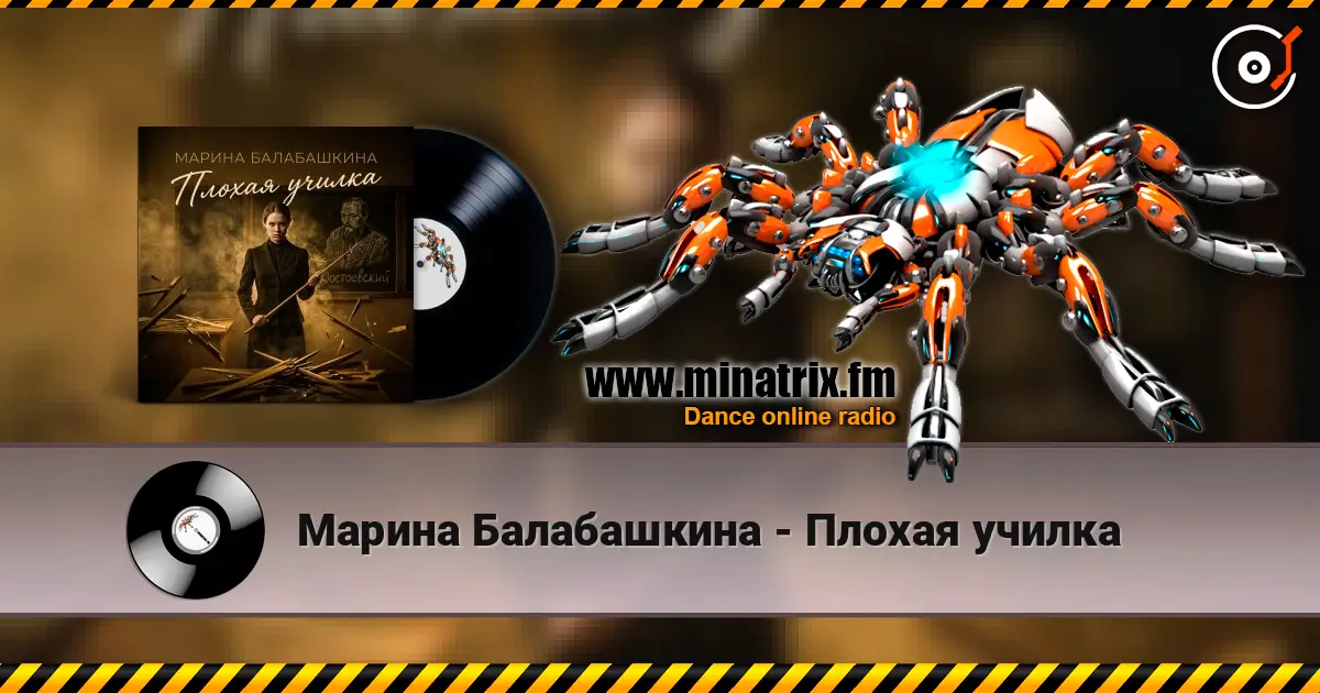 Марина Балабашкина - Плохая училка жоғары сапада онлайн тыңдау | Minatrix.FM