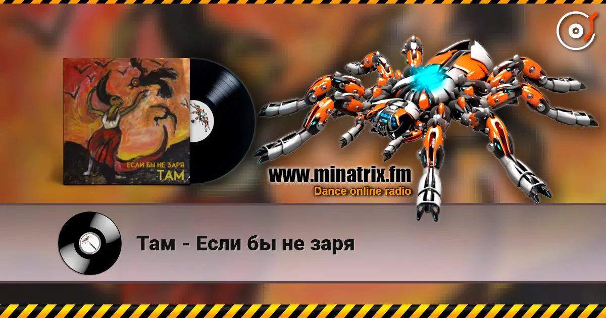 Там - Если бы не заря жоғары сапада онлайн тыңдау | Minatrix.FM