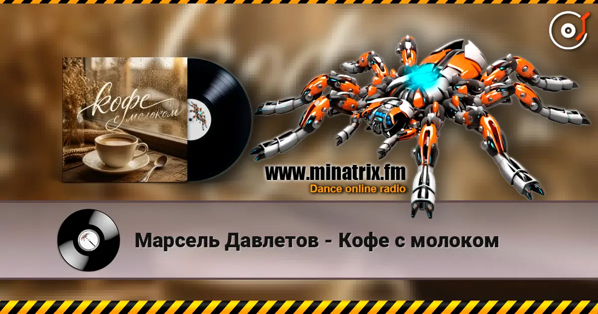 Марсель Давлетов - Кофе с молоком жоғары сапада онлайн тыңдау | Minatrix.FM