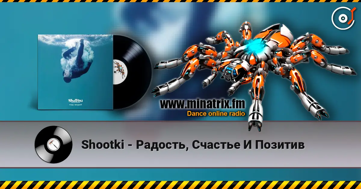 Shootki - Радость, Счастье И Позитив жоғары сапада онлайн тыңдау | Minatrix.FM