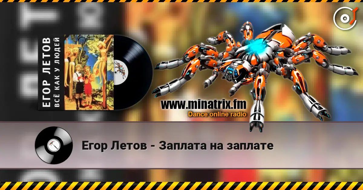 Егор Летов - Заплата на заплате жоғары сапада онлайн тыңдау | Minatrix.FM