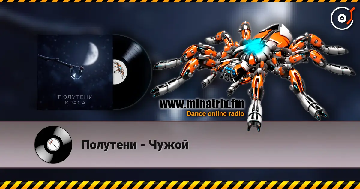 Полутени - Чужой жоғары сапада онлайн тыңдау | Minatrix.FM