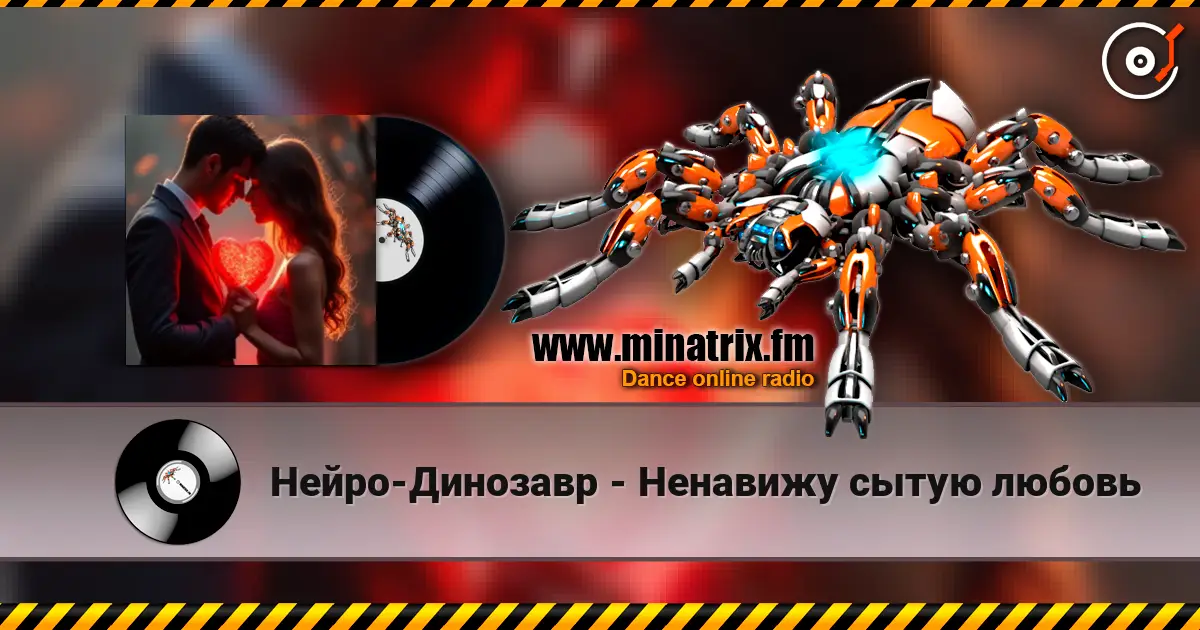 Нейро-Динозавр - Ненавижу сытую любовь жоғары сапада онлайн тыңдау | Minatrix.FM