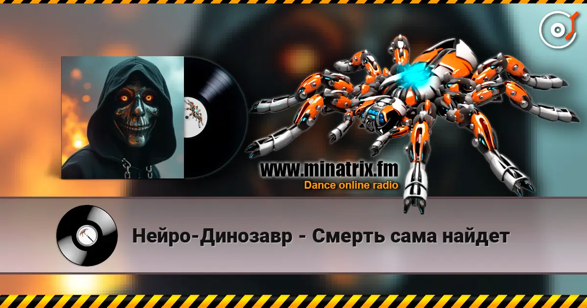 Нейро-Динозавр - Смерть сама найдет жоғары сапада онлайн тыңдау | Minatrix.FM