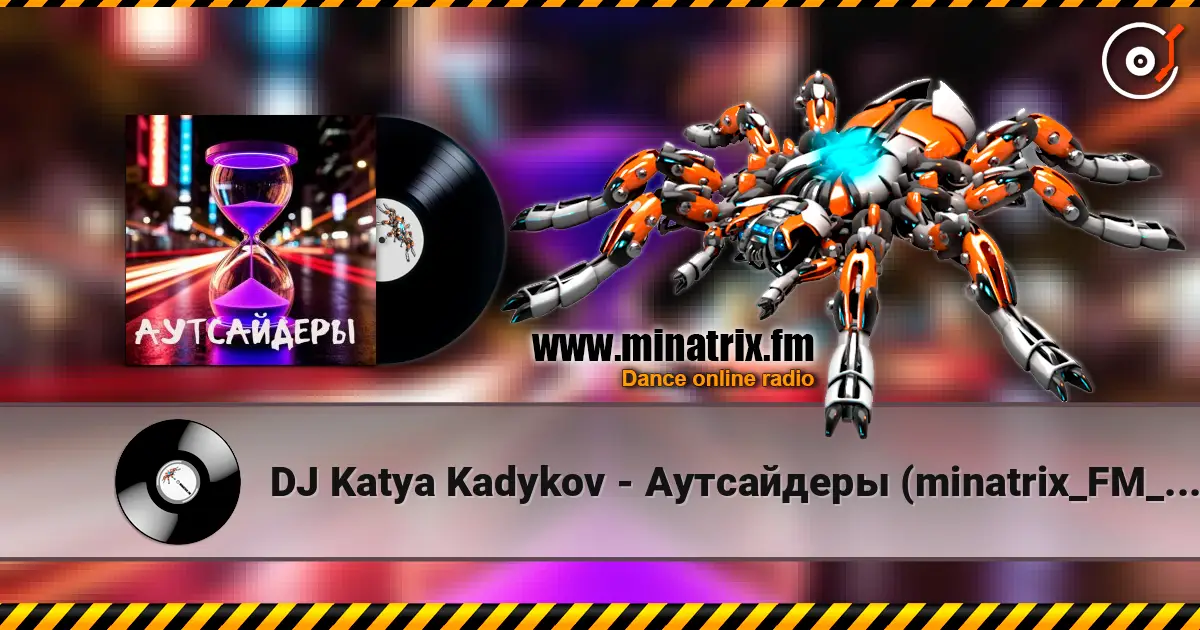 DJ Katya Kadykov - Аутсайдеры (minatrix_FM_edition) жоғары сапада онлайн тыңдау | Minatrix.FM