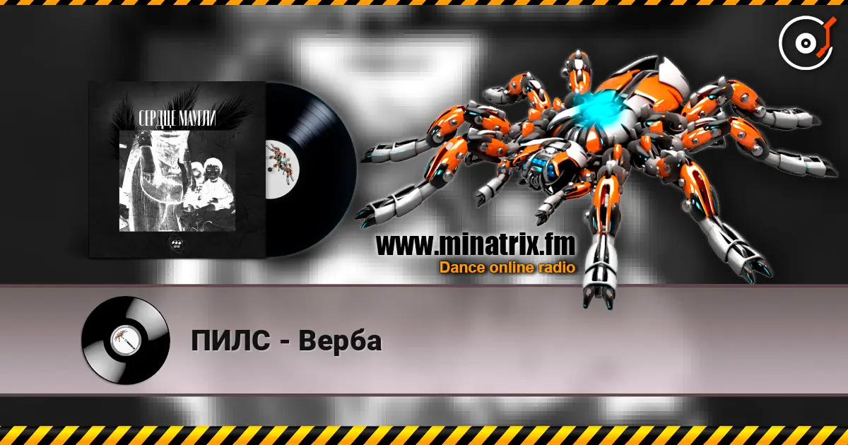 ПИЛС - Верба жоғары сапада онлайн тыңдау | Minatrix.FM