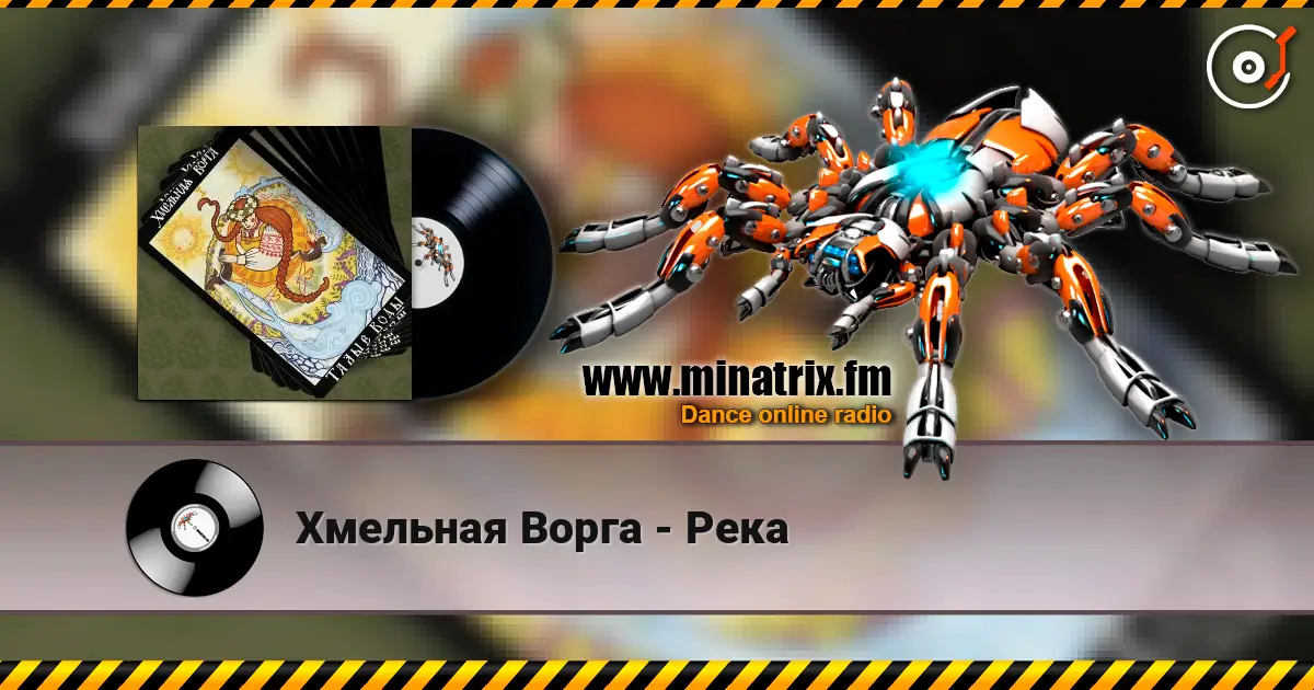Хмельная Ворга - Река жоғары сапада онлайн тыңдау | Minatrix.FM