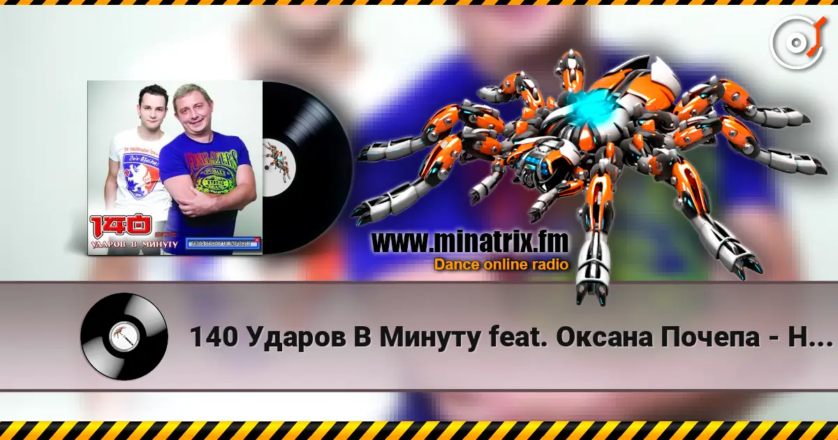 140 Ударов В Минуту feat. Оксана Почепа - Не Говори Мне О Любви жоғары сапада онлайн тыңдау | Minatrix.FM