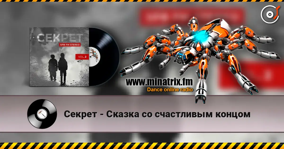Секрет - Сказка со счастливым концом écouter en ligne en haute qualité | Minatrix.FM
