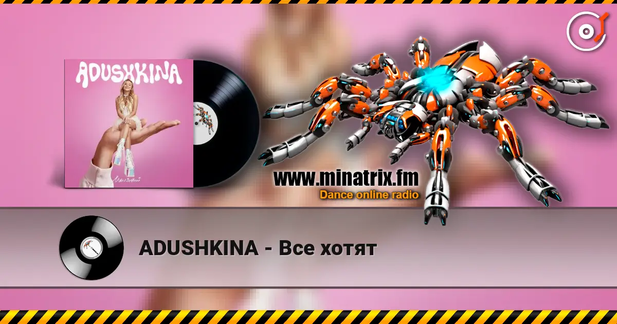 ADUSHKINA - Все хотят жоғары сапада онлайн тыңдау | Minatrix.FM