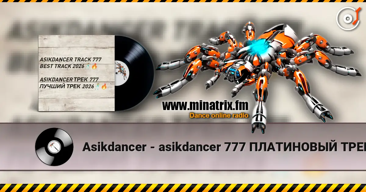 Asikdancer - asikdancer 777 ПЛАТИНОВЫЙ ТРЕК 2026 ГОДА жоғары сапада онлайн тыңдау | Minatrix.FM
