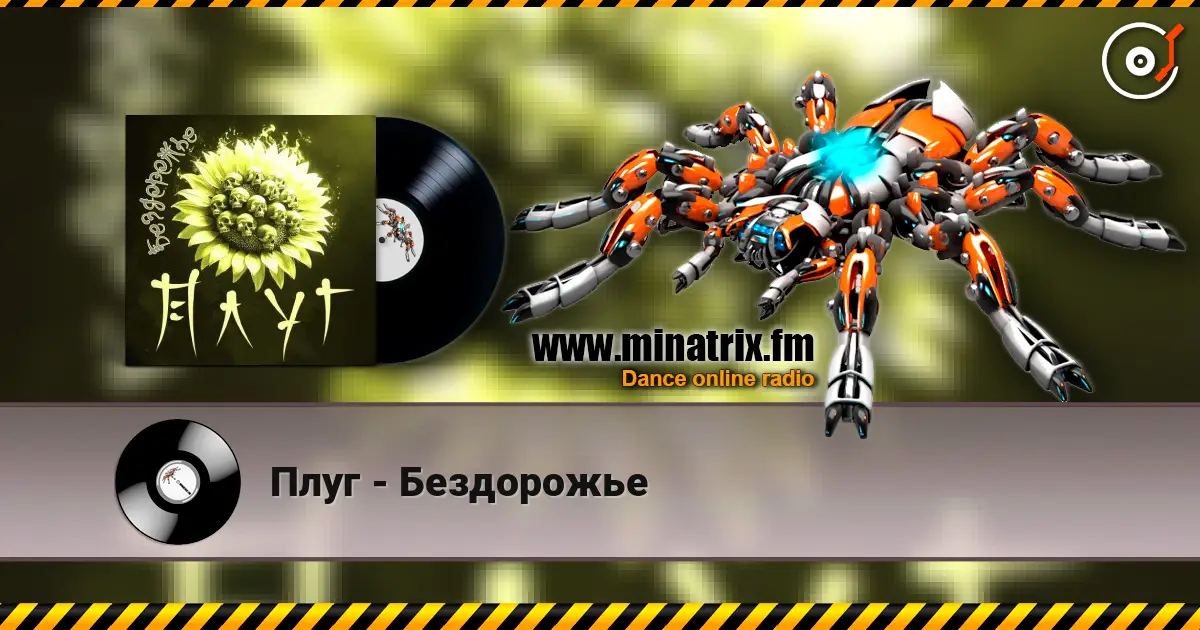 Плуг - Бездорожье жоғары сапада онлайн тыңдау | Minatrix.FM