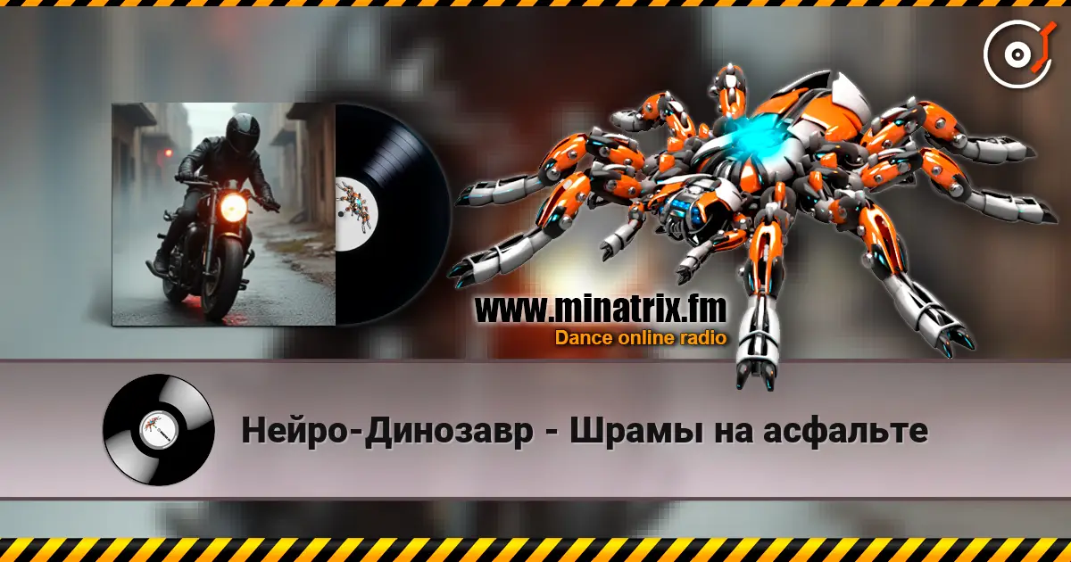 Нейро-Динозавр - Шрамы на асфальте жоғары сапада онлайн тыңдау | Minatrix.FM