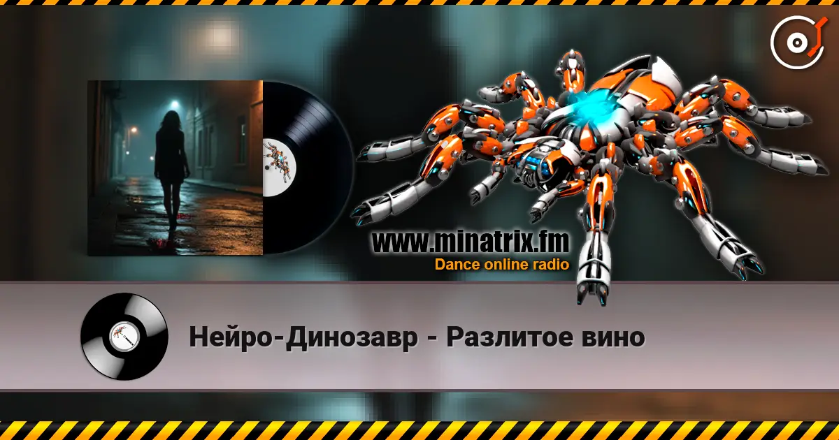 Нейро-Динозавр - Разлитое вино жоғары сапада онлайн тыңдау | Minatrix.FM