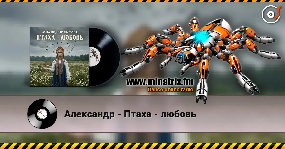 Александр - Птаха - любовь жоғары сапада онлайн тыңдау | Minatrix.FM