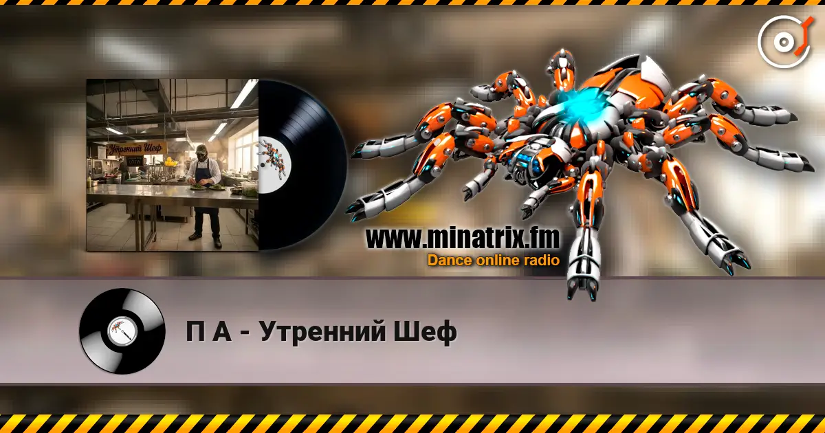 П А - Утренний Шеф жоғары сапада онлайн тыңдау | Minatrix.FM