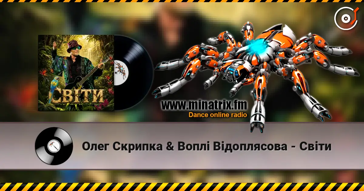 Олег Скрипка & Воплі Відоплясова - Світи жоғары сапада онлайн тыңдау | Minatrix.FM