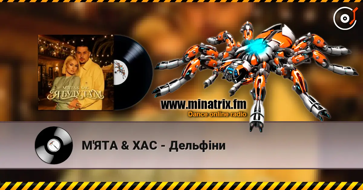 М'ЯТА & ХАС - Дельфіни жоғары сапада онлайн тыңдау | Minatrix.FM