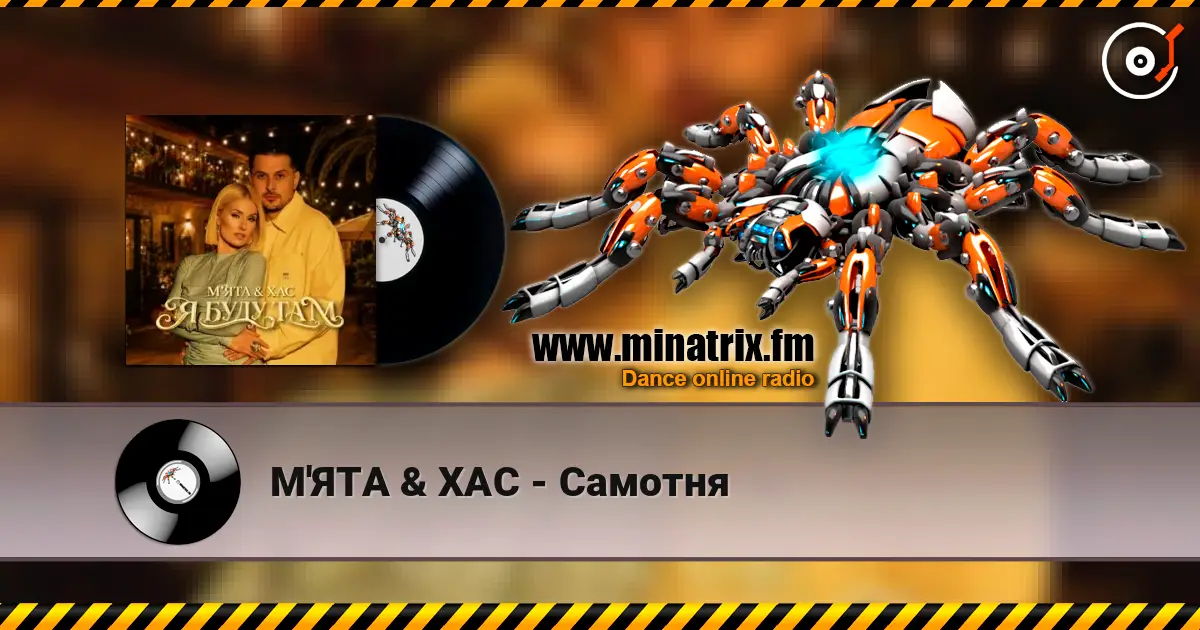 М'ЯТА & ХАС - Самотня жоғары сапада онлайн тыңдау | Minatrix.FM