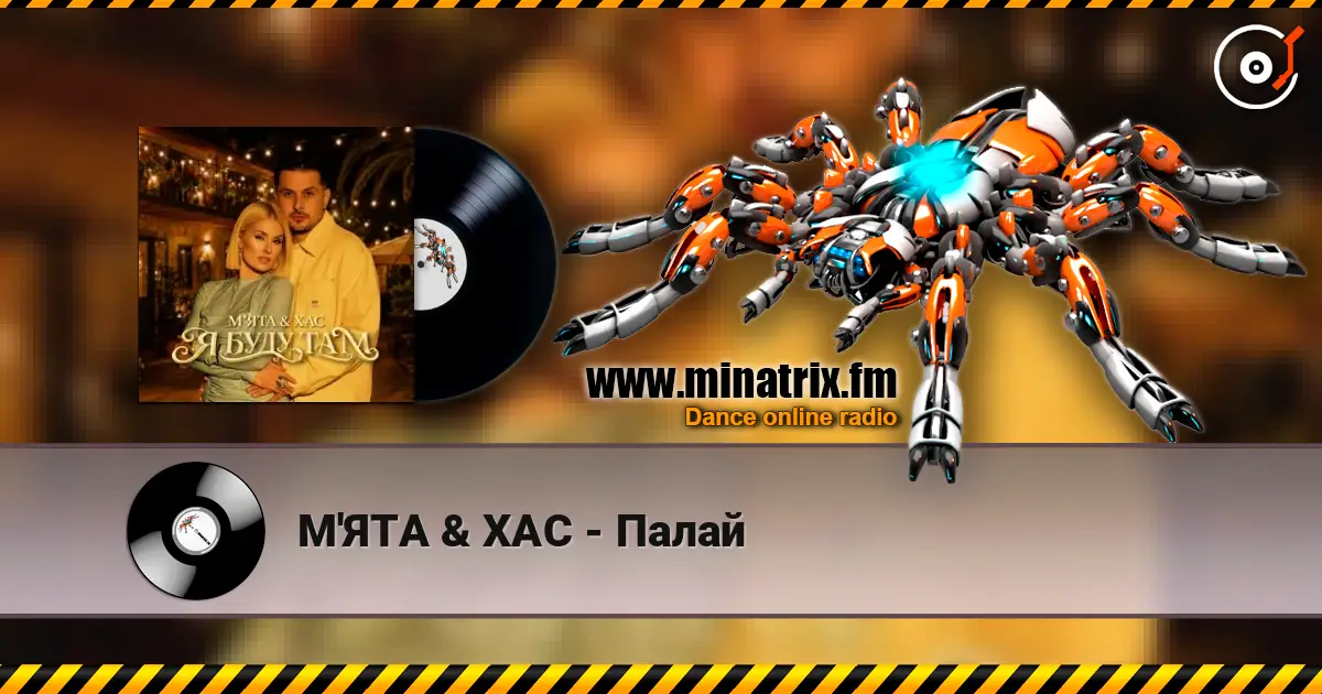 М'ЯТА & ХАС - Палай жоғары сапада онлайн тыңдау | Minatrix.FM