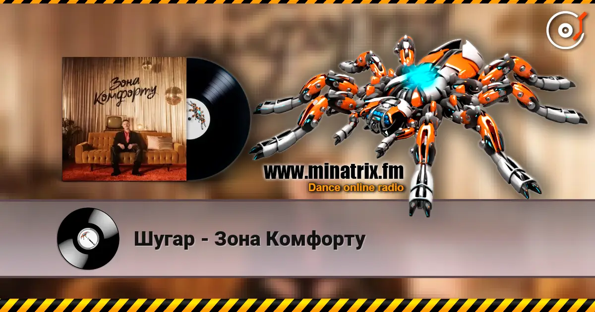 Шугар - Зона Комфорту жоғары сапада онлайн тыңдау | Minatrix.FM