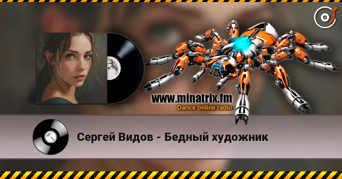 Сергей Видов - Бедный художник жоғары сапада онлайн тыңдау | Minatrix.FM