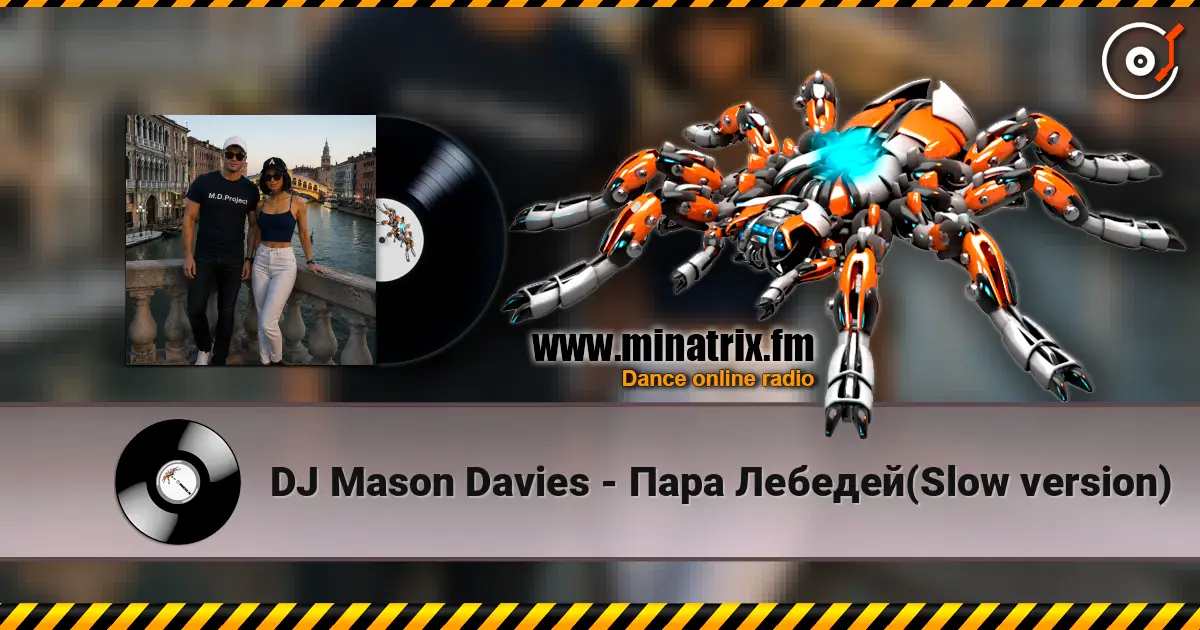 DJ Mason Davies - Пара Лебедей(Slow version) жоғары сапада онлайн тыңдау | Minatrix.FM