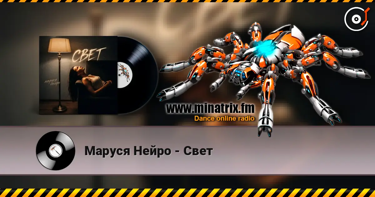 Маруся Нейро - Свет жоғары сапада онлайн тыңдау | Minatrix.FM