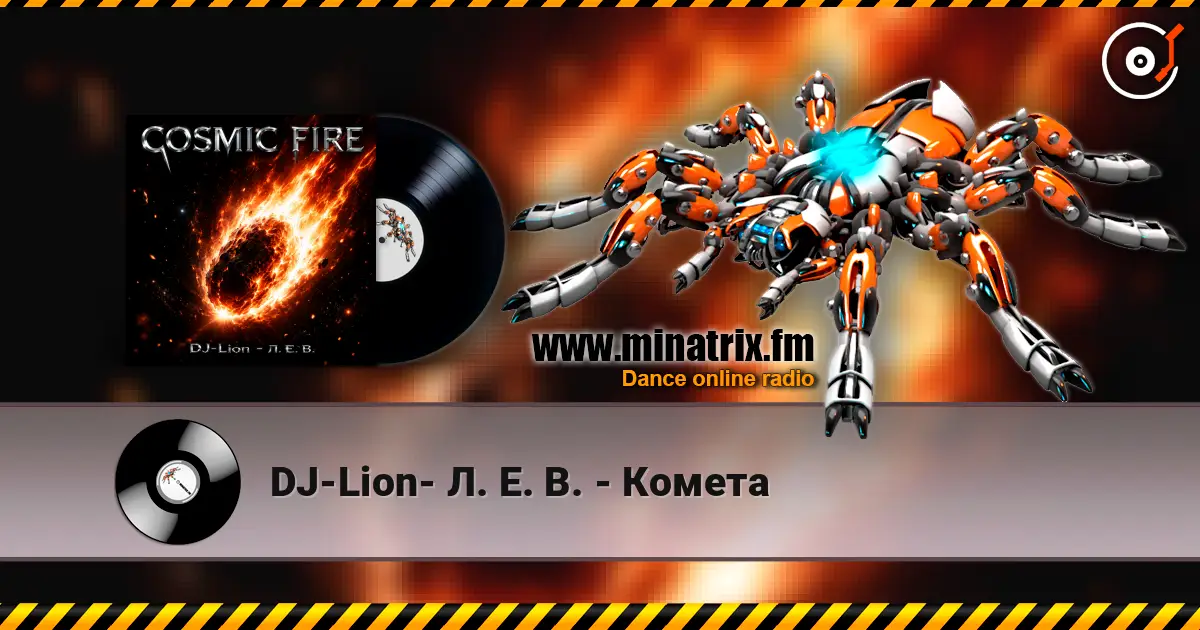 DJ-Lion- Л. Е. В. - Комета жоғары сапада онлайн тыңдау | Minatrix.FM
