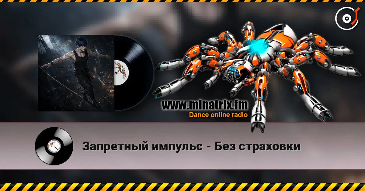 Запретный импульс - Без страховки жоғары сапада онлайн тыңдау | Minatrix.FM