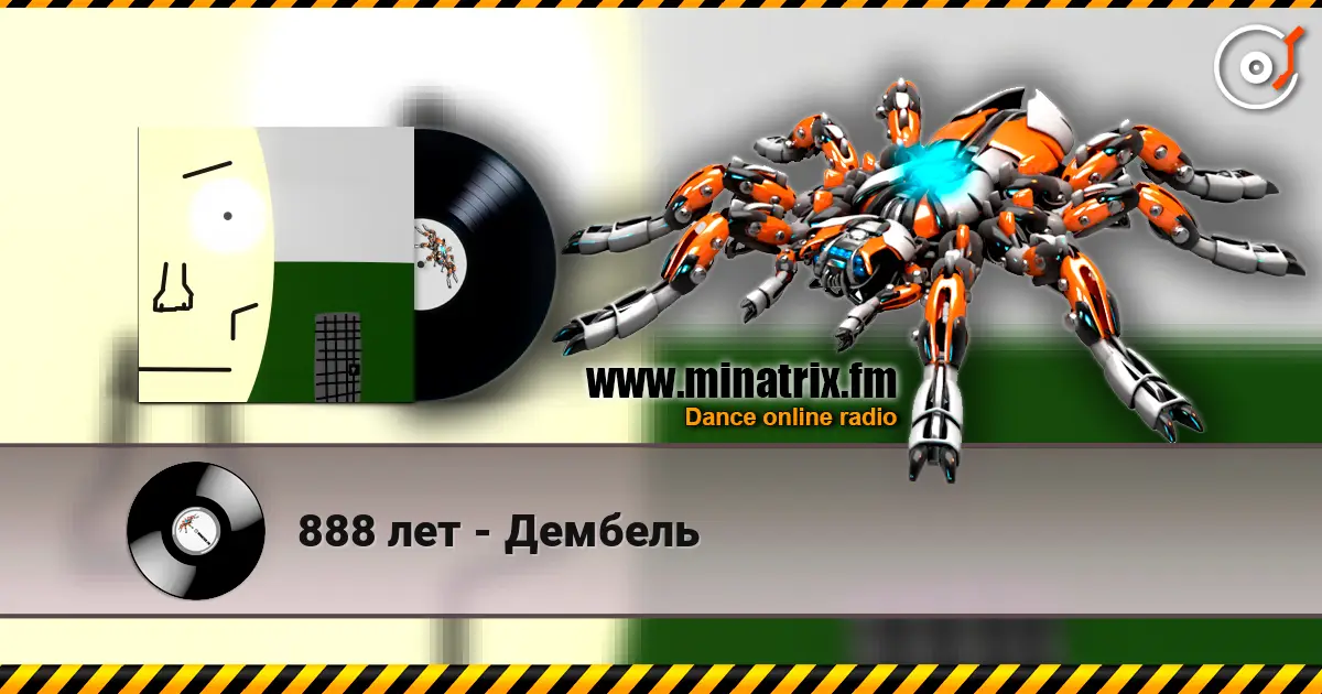 888 лет - Дембель жоғары сапада онлайн тыңдау | Minatrix.FM