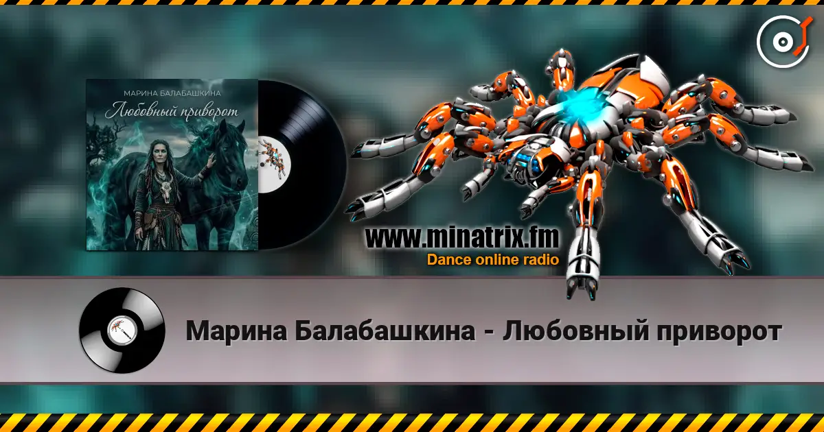 Марина Балабашкина - Любовный приворот жоғары сапада онлайн тыңдау | Minatrix.FM