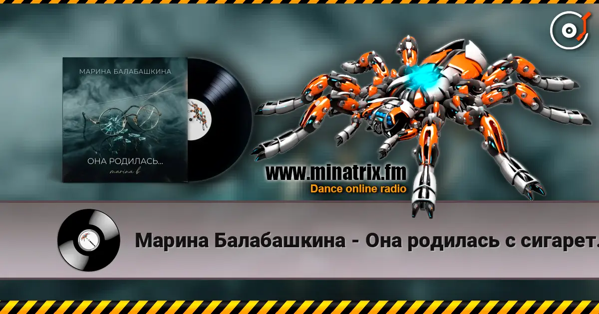Марина Балабашкина - Она родилась с сигаретой... жоғары сапада онлайн тыңдау | Minatrix.FM