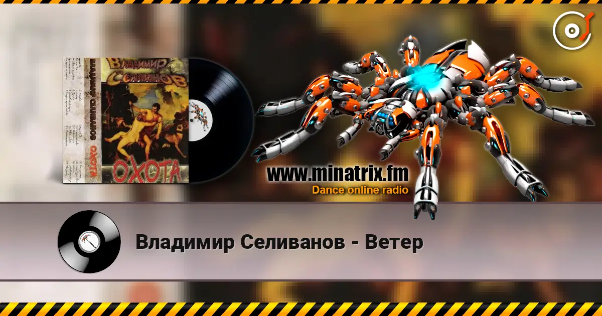 Владимир Селиванов - Ветер listen online in high quality | Minatrix.FM