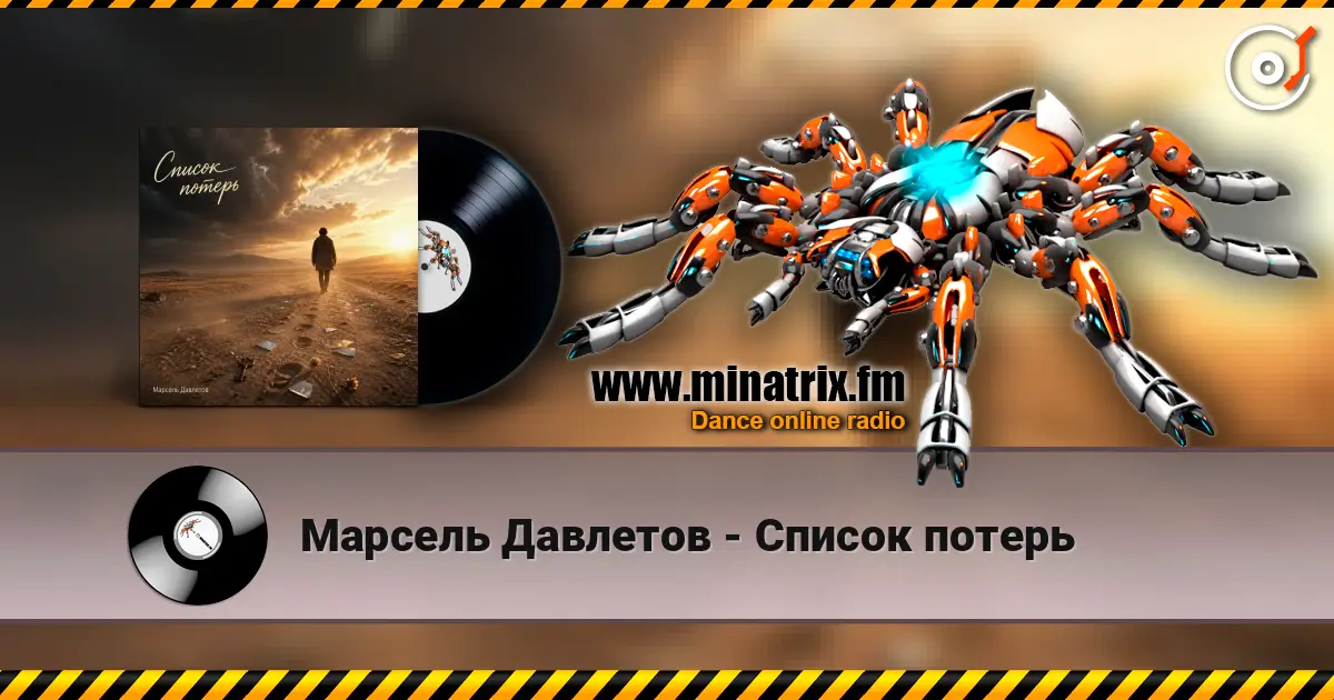Марсель Давлетов - Список потерь жоғары сапада онлайн тыңдау | Minatrix.FM