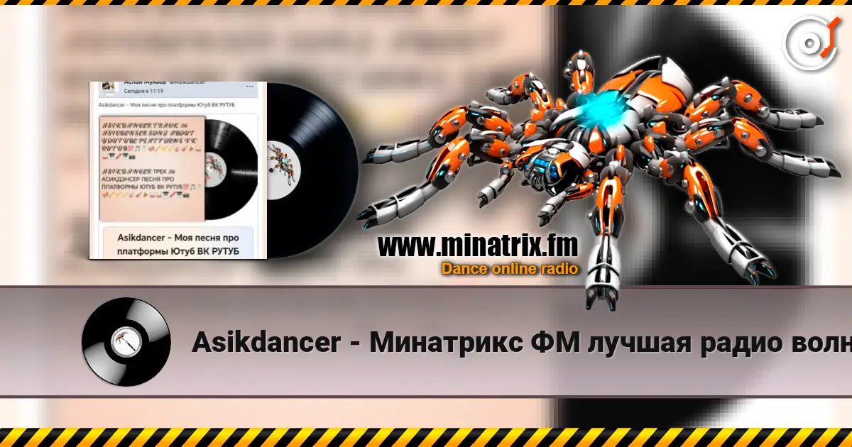 Asikdancer - Минатрикс ФМ лучшая радио волна жоғары сапада онлайн тыңдау | Minatrix.FM