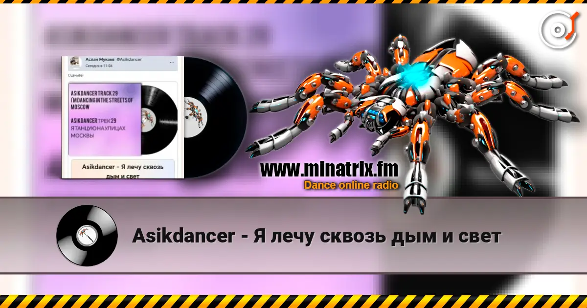 Asikdancer - Я лечу сквозь дым и свет жоғары сапада онлайн тыңдау | Minatrix.FM