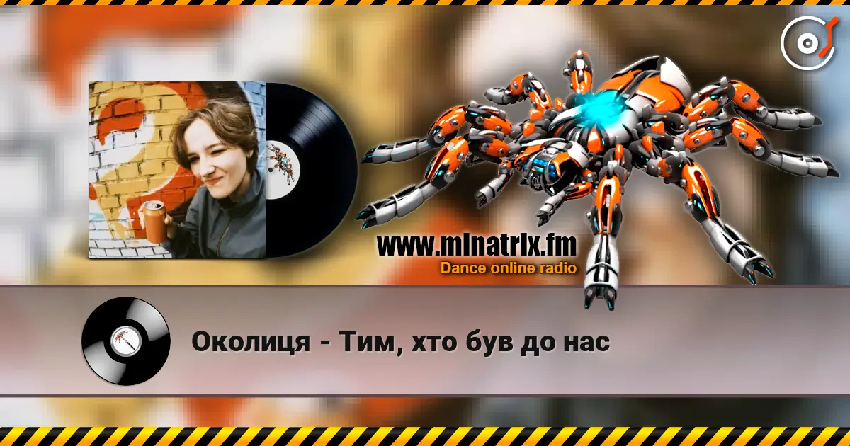 Околиця - Тим, хто був до нас écouter en ligne en haute qualité | Minatrix.FM