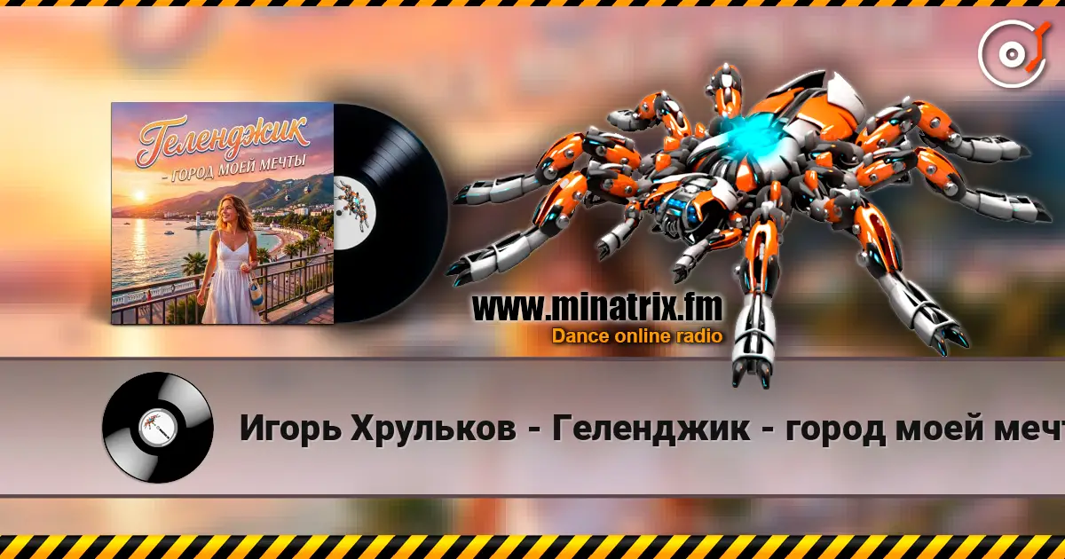 Игорь Хрульков - Геленджик - город моей мечты жоғары сапада онлайн тыңдау | Minatrix.FM