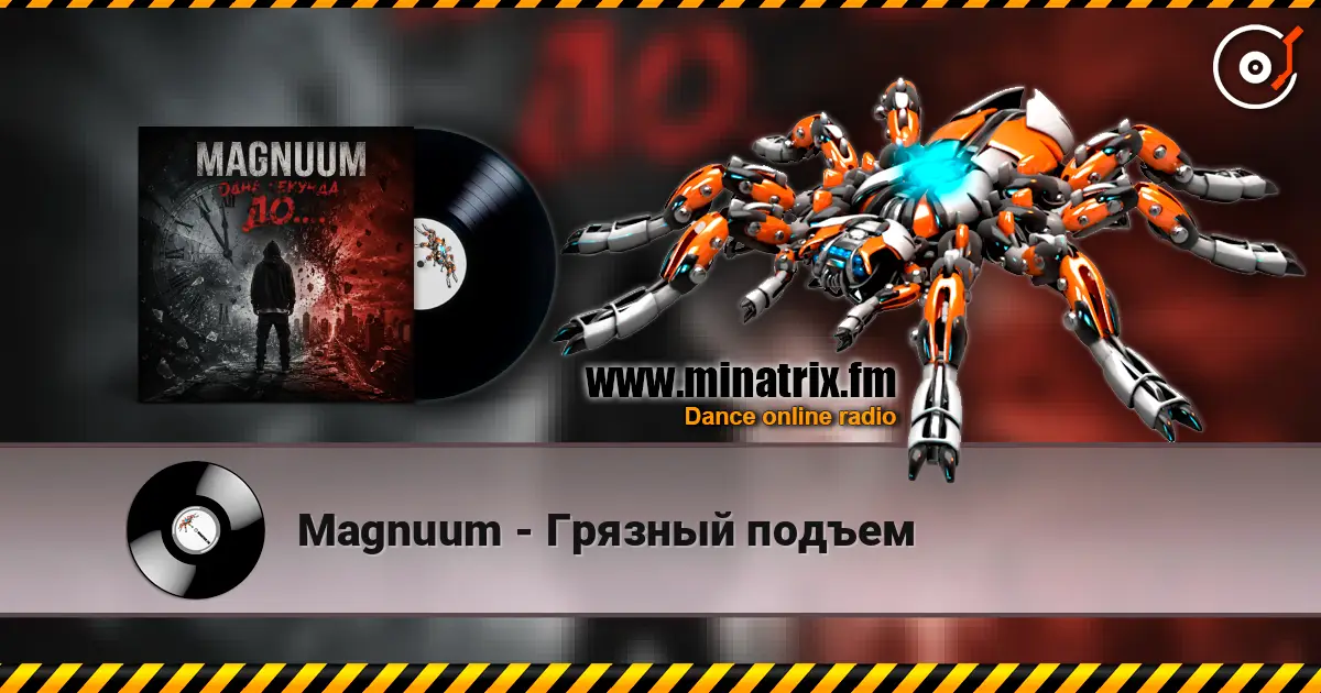 Magnuum - Грязный подъем жоғары сапада онлайн тыңдау | Minatrix.FM