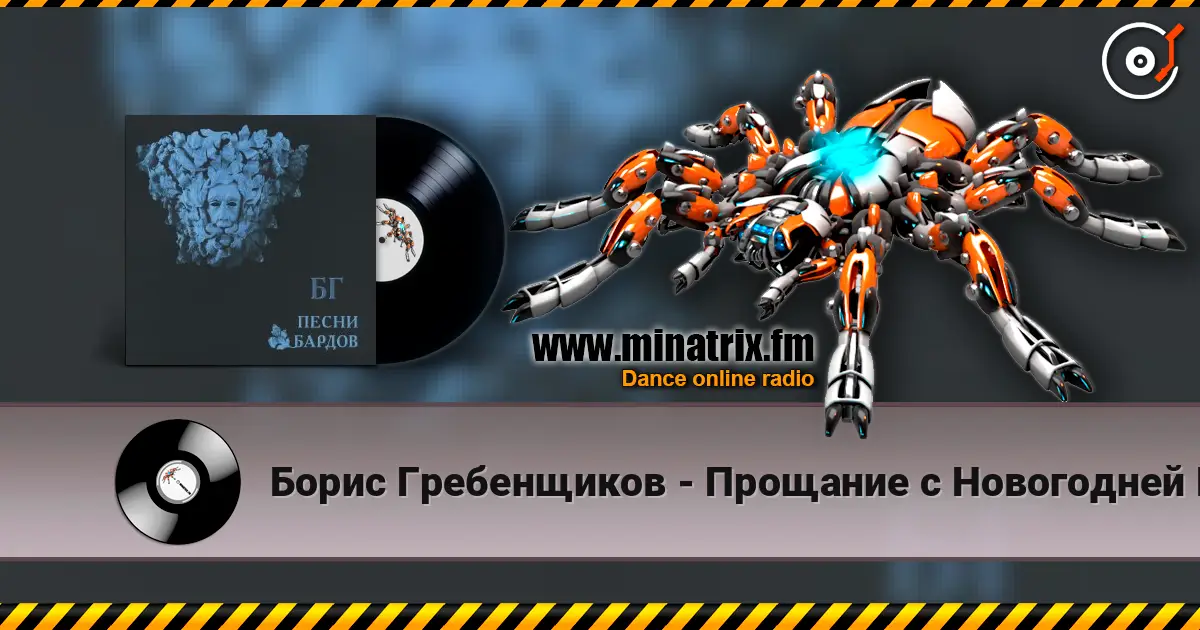 Борис Гребенщиков - Прощание с Новогодней Елкой жоғары сапада онлайн тыңдау | Minatrix.FM
