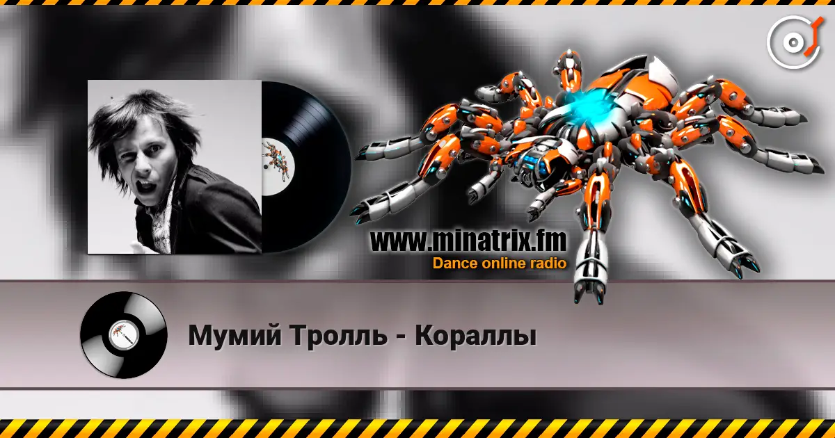 Мумий Тролль - Кораллы жоғары сапада онлайн тыңдау | Minatrix.FM