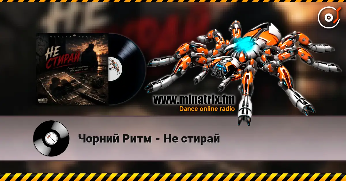 Чорний Ритм - Не стирай escuchar online en alta calidad | Minatrix.FM