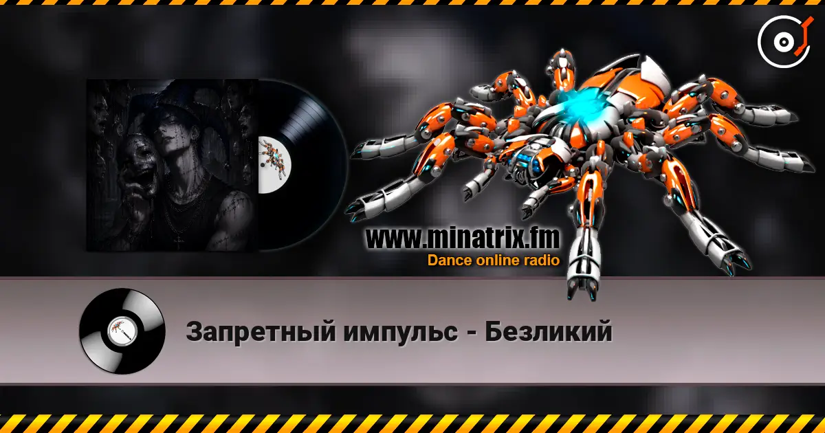 Запретный импульс - Безликий жоғары сапада онлайн тыңдау | Minatrix.FM