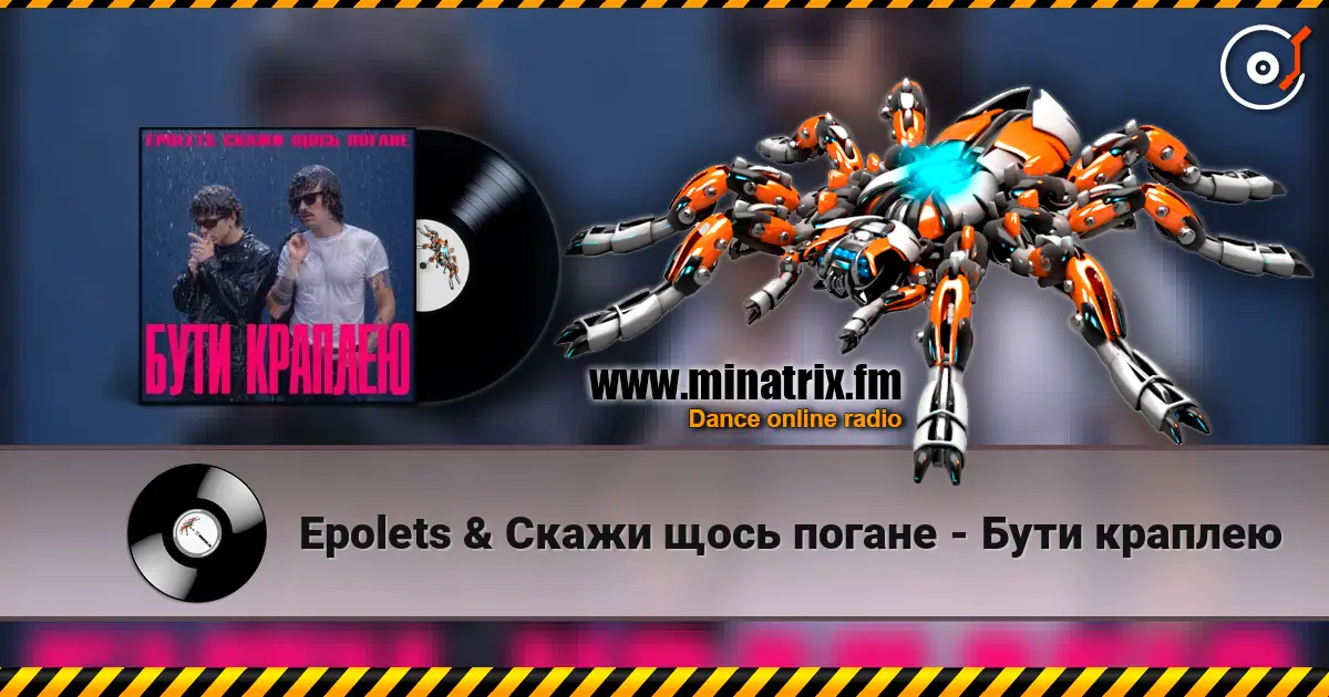 Epolets & Скажи щось погане - Бути краплею жоғары сапада онлайн тыңдау | Minatrix.FM