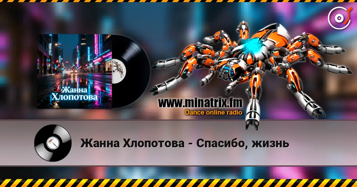 Жанна Хлопотова - Спасибо, жизнь жоғары сапада онлайн тыңдау | Minatrix.FM